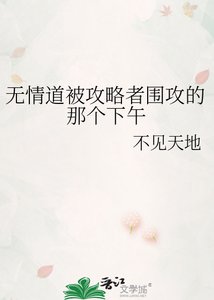 《无情道被攻略者围攻的那个下午》
