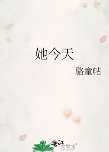 《她今天踹掉将军了吗?》