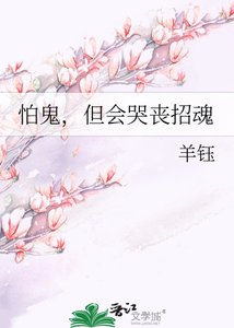 《怕鬼,但会哭丧招魂》
