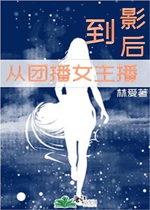 《从团播女主播到影后》