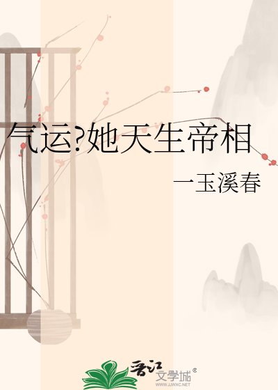 《气运?她天生帝相》
