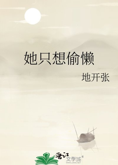 《别搞我,侯府庶女只想躺》