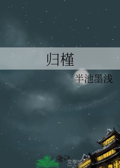 《归槿》