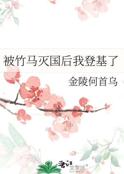 《被竹马灭国后我登基了》