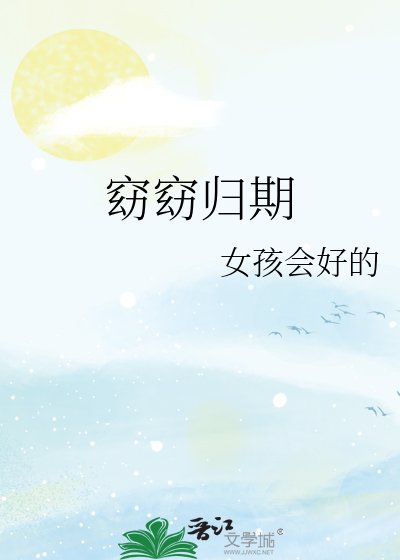 《窈窈归期》