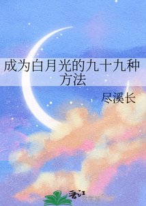 《成为白月光的九十九种方法》