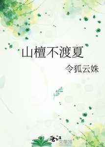 《山檀不渡夏》