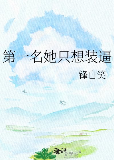 《第一名她只想装逼》