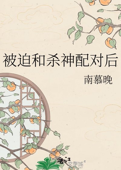 《被迫和杀神配对后》