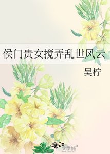 《侯门贵女搅弄乱世风云》