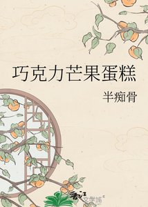 《巧克力芒果蛋糕》