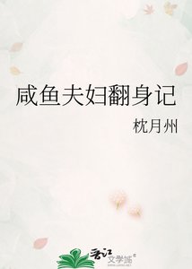 《咸鱼夫妇翻身记》
