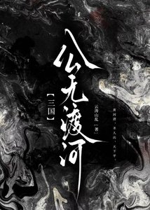 《【三国】病秧子她竟是伪装大佬》