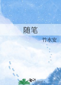 《随笔》