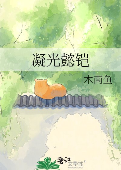《凝光懿铠》