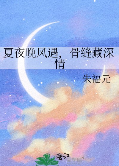 《夏夜晚风遇,骨缝藏深情》
