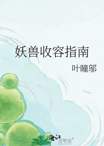 《妖兽收容指南》