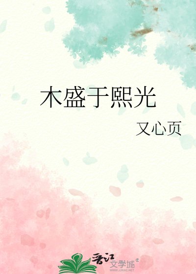 《木盛于熙光》