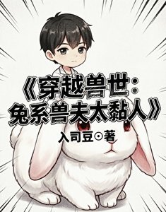 《穿越兽世:兔系兽夫太黏人》