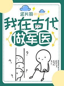 《我在古代做军医》