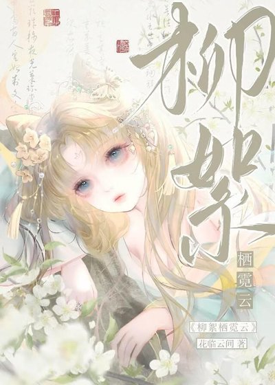 《柳絮栖霓云》