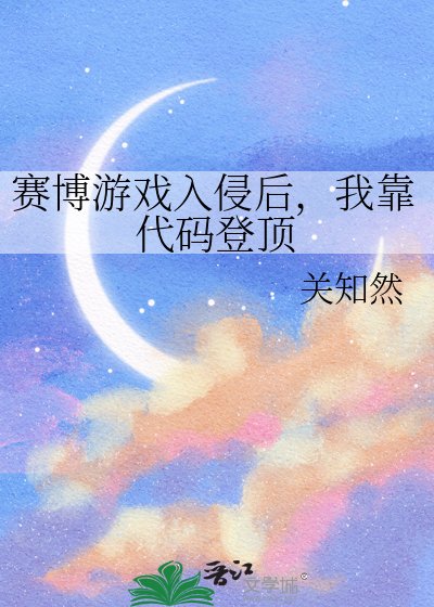 《赛博游戏入侵后,我靠代码登顶》
