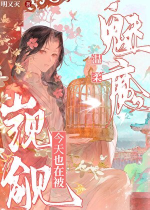 《温柔魅魔今天也在被觊觎》