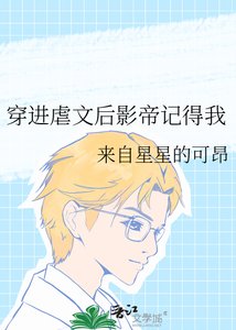 《穿进虐文后影帝记得我》