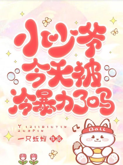 《小少爷今天被冷□□了吗》