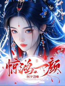 圣女艳世：六界美男争红眼
