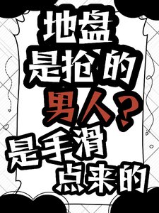 地盘是抢的，男人？是手滑点来的
