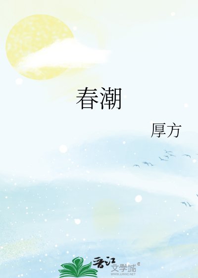《春潮》