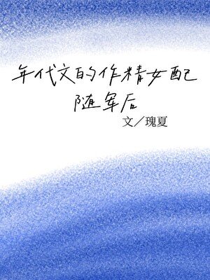 《年代文的作精女配随军后》
