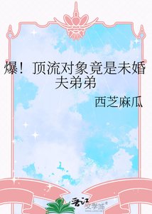 《爆!顶流对象竟是未婚夫弟弟》