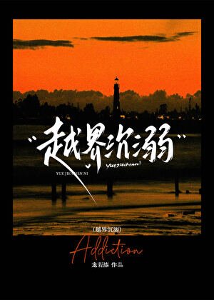 《越界沉溺》