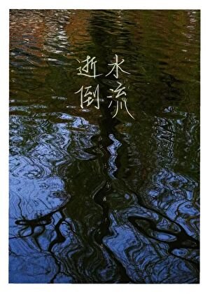 逝水倒流