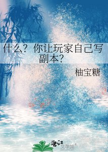 《什么?你让玩家自己写副本?》