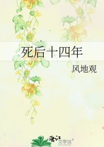 《死后十四年》
