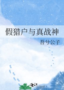 《假猎户与真战神》