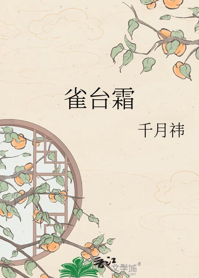 《雀台霜》