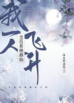 《全员系统修仙,我一人飞升》