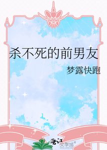 《杀不死的前男友》