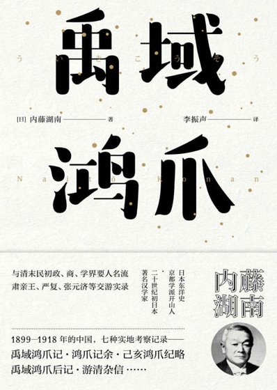 《禹域鸿爪(出版书)》