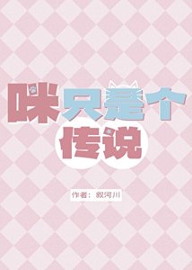 《咪只是个传说》