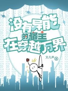 《没有异能的宿主在穿越万界》