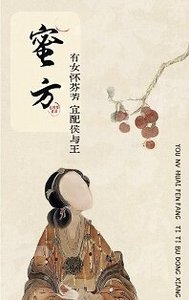 《蜜方》