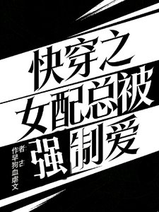 《快穿之女配总被强制爱》