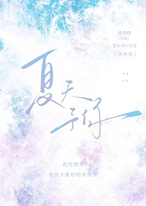 夏天予你