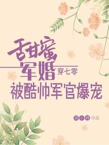 《甜蜜军婚,穿七零被酷帅军官爆宠》