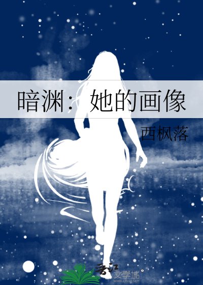 《暗渊:她的画像》